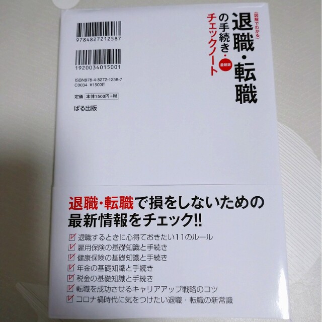 退職・転職の手続き・チェックノート 図解でわかる 最新版 エンタメ/ホビーの本(ビジネス/経済)の商品写真