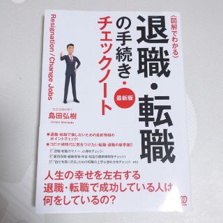 退職・転職の手続き・チェックノート 図解でわかる 最新版(ビジネス/経済)