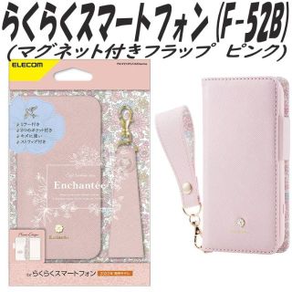 エレコム(ELECOM)のらくらくスマートフォン 手帳型ケース ストラップ付き F-52B (ピンク)(Androidケース)