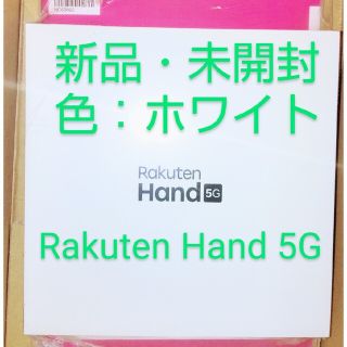 ラクテン(Rakuten)のRakuten Hand 5G 楽天ハンド ホワイト(スマートフォン本体)