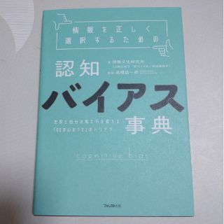 情報を正しく選択するための認知バイアス事典 世界と自分の見え方を変える「６０の心(その他)