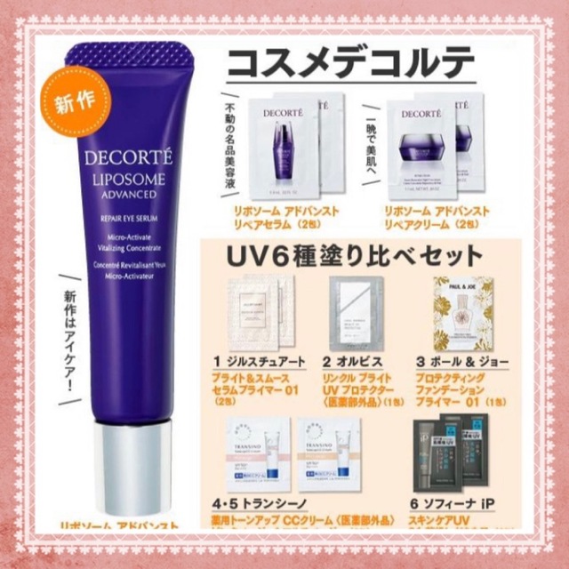 COSME DECORTE(コスメデコルテ)のヴォーチェ コスメデコルテ VoCE6月号 リポソームセット　UV下地 コスメ/美容のキット/セット(サンプル/トライアルキット)の商品写真