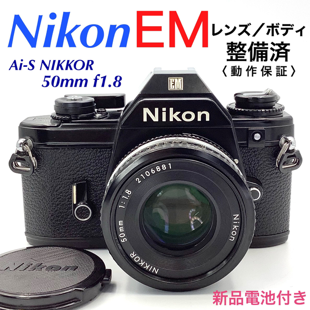 Nikon - ニコン EM ／ Ai-S NIKKOR 50mm f1.8 【 整備済 】の通販 by ...