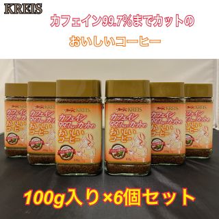 《6個セット》クライス カフェイン99.7％カットおいしいコーヒー インスタント(コーヒー)