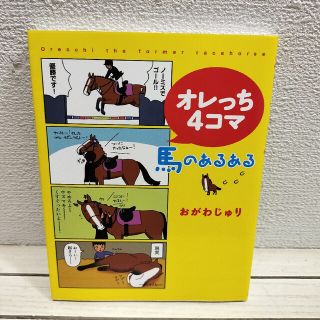 ゲントウシャ(幻冬舎)の『 オレっち4コマ 馬のあるある 』◆ おがわじゅり / 元競走馬 生活(その他)