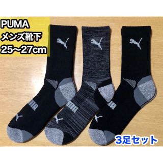 プーマ(PUMA)のPUMA メンズ用靴下 【3足セット】25~27cm （黒）　※在庫限り！(ソックス)