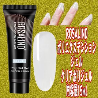 ROSALIND ポリエクステンションジェルクリアポリジェル内容量15ml(カラージェル)