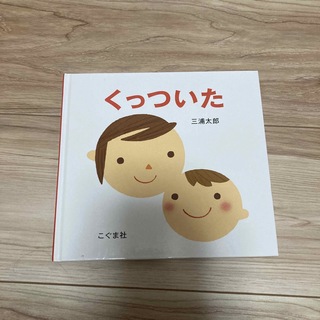 くっついた(絵本/児童書)