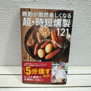 ワニブックス(ワニブックス)の『 晩酌が俄然楽しくなる 超・時短燻製121 』 ◆ たけだバーベキュー /(料理/グルメ)