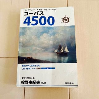 フェイバリット英単語・熟語＜テーマ別＞コーパス４５００ ４ｔｈ　Ｅｄｉｔ(語学/参考書)