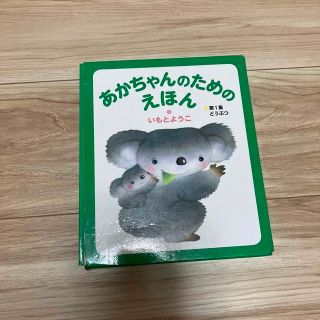 あかちゃんのためのえほん（３冊セット） 第１集(絵本/児童書)