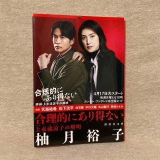 合理的にあり得ない 上水流涼子の解明　柚月裕子(文学/小説)