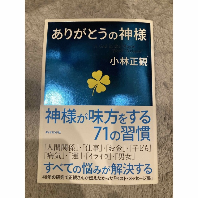 ダイヤモンド社(ダイヤモンドシャ)の【値下げ中】ダイヤモンド社　ありがとうの神様　ヨッチ様専用！ エンタメ/ホビーの本(ノンフィクション/教養)の商品写真