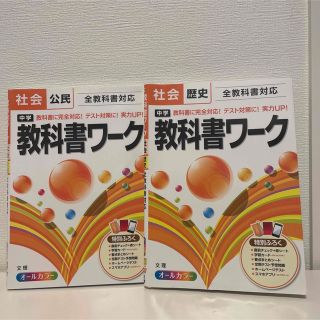 中学教科書ワ－ク 全教科書対応 社会歴史(語学/参考書)