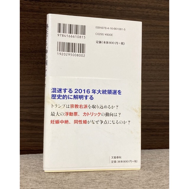 文藝春秋(ブンゲイシュンジュウ)の【新書】熱狂する「神の国」アメリカ　松本佐保 エンタメ/ホビーの本(人文/社会)の商品写真