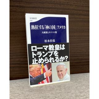 ブンゲイシュンジュウ(文藝春秋)の【新書】熱狂する「神の国」アメリカ　松本佐保(人文/社会)