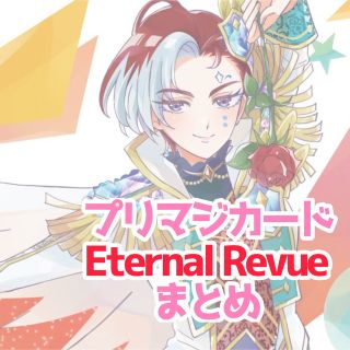 タカラトミーアーツ(T-ARTS)のプリマジ Eternal Revue まとめ(カード)