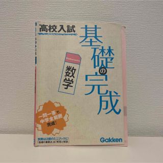 基礎の完成 数学 改訂新版(人文/社会)