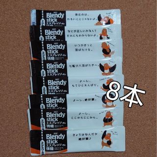 エイージーエフ(AGF)の♪AGFブレンディスティック/エスプレッソ・オレ微糖8本 301円送料込み(コーヒー)