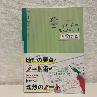 テスト前にまとめるノ－ト中学地理(語学/参考書)