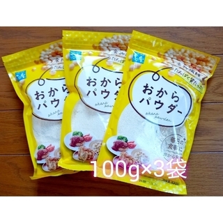③　さとの雪　おからパウダー　　100g×3袋(豆腐/豆製品)