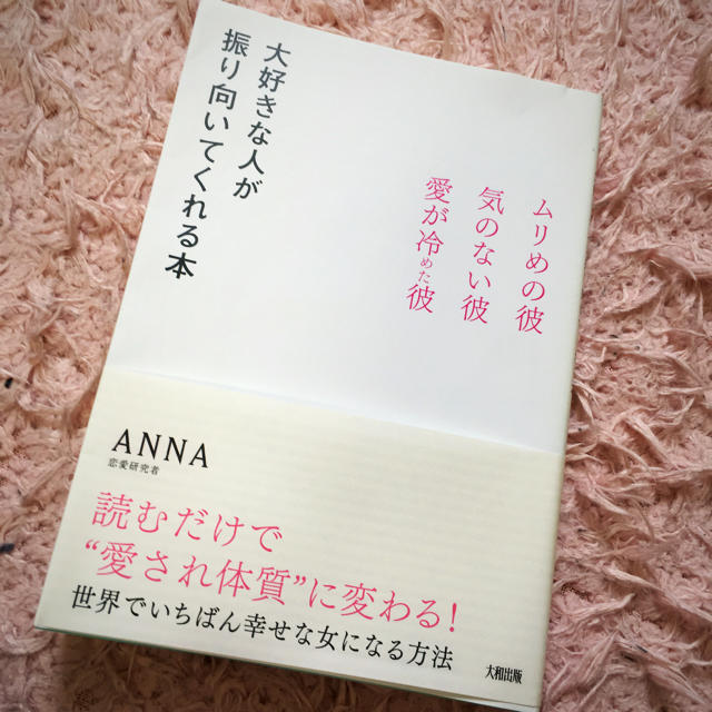 恋愛研究者❤︎ANNA❤︎大好きな人が振り向いてくれる本 エンタメ/ホビーのエンタメ その他(その他)の商品写真