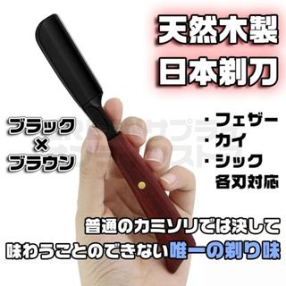 プロ愛用 ストレートレザー 日本剃刀 カミソリ かみそり ブラック × ブラウン(カミソリ)