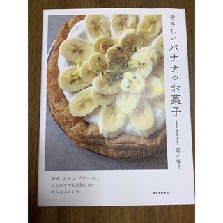 やさしいバナナのお菓子(料理/グルメ)