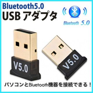 Bluetooth　5.0　アダプタ　レシーバ　USBアダプタ　ドングル(PC周辺機器)