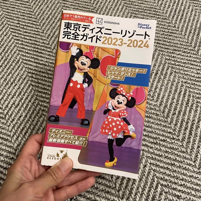 Disney(ディズニー)の東京ディズニーリゾート完全ガイド ２０２３－２０２４ エンタメ/ホビーの本(地図/旅行ガイド)の商品写真