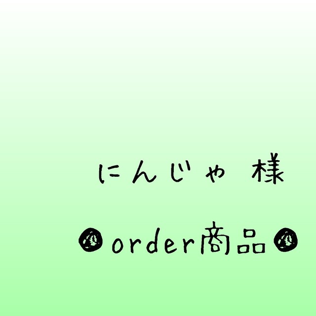 ■にんじゃ 様 order商品　Amy... あみぐるみ ハンドメイドのぬいぐるみ/人形(あみぐるみ)の商品写真