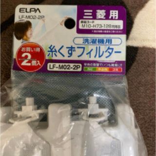 エルパ(ELPA)の朝日電器 ELPA  LF-M02-2P [糸くずフィルタ－ 三菱洗濯機用新品(洗濯機)