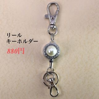 キーホルダー　リールキーホルダー　ハンドメイド　パール玉　(キーホルダー)