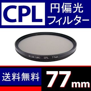 【 CPL / Φ 77mm 】円偏光フィルター(レンズ(単焦点))