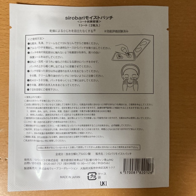 sirobari モイストパッチ(シート状美容液) 1シート2枚×4 コスメ/美容のスキンケア/基礎化粧品(パック/フェイスマスク)の商品写真