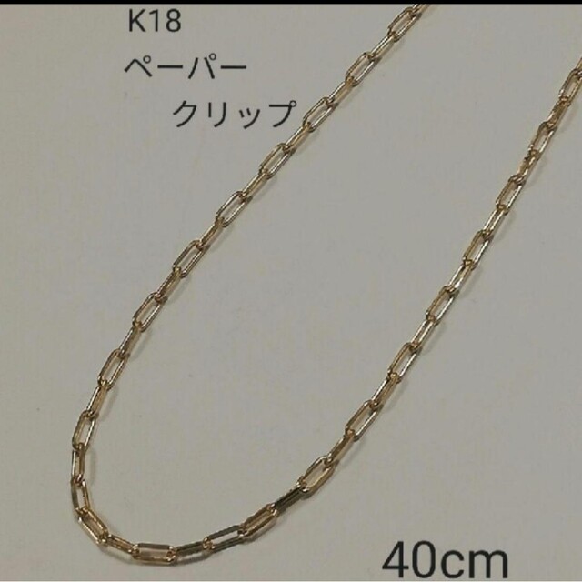 K18 18金 18k YG ペーパークリップ ネックレス《40cm》