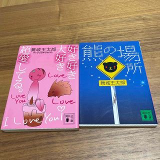 舞城王太郎　好き好き大好き超愛してる。　熊の場所(文学/小説)