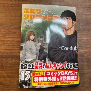 ふたりソロキャンプ 15冊セット 特典付き