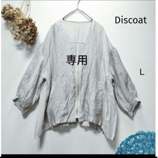 ディスコート(Discoat)のyuyu様専用　Discoat ディスコート　バックプリーツシアーブルゾン(カーディガン)