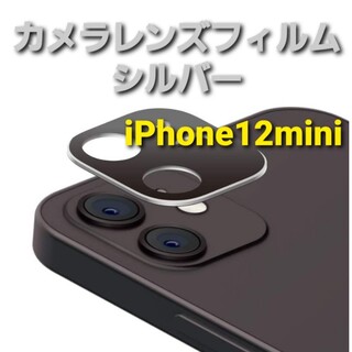 iPhone12mini　カメラレンズフィルム　保護カバー　シルバー(フィルムカメラ)