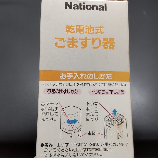 Panasonic(パナソニック)の★ブサ様専用★ごますり器　ナショナル　Panasonic　乾電池式 インテリア/住まい/日用品のキッチン/食器(調理道具/製菓道具)の商品写真