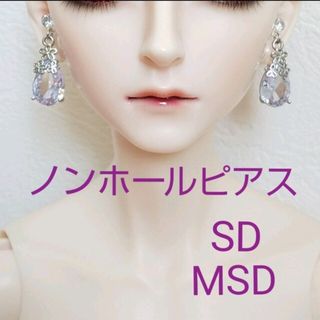 ドール用 ノンホールピアス イヤリング MSD SD BJD 人形 アクセサリー(その他)