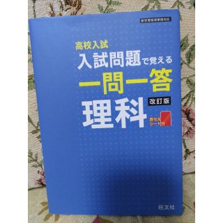 オウブンシャ(旺文社)の高校入試入試問題で覚える一問一答理科 改訂版(語学/参考書)