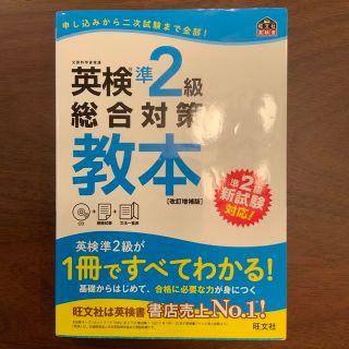 オウブンシャ(旺文社)の英検準２級総合対策教本 改訂増補版(資格/検定)