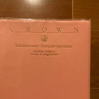 crown フランス語→日本語　辞書(語学/参考書)