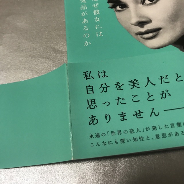 オードリー・ヘップバーンの言葉　山口路子　大和書房　だいわ文庫　しおり付き エンタメ/ホビーの本(ノンフィクション/教養)の商品写真