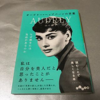 オードリー・ヘップバーンの言葉　山口路子　大和書房　だいわ文庫　しおり付き(ノンフィクション/教養)