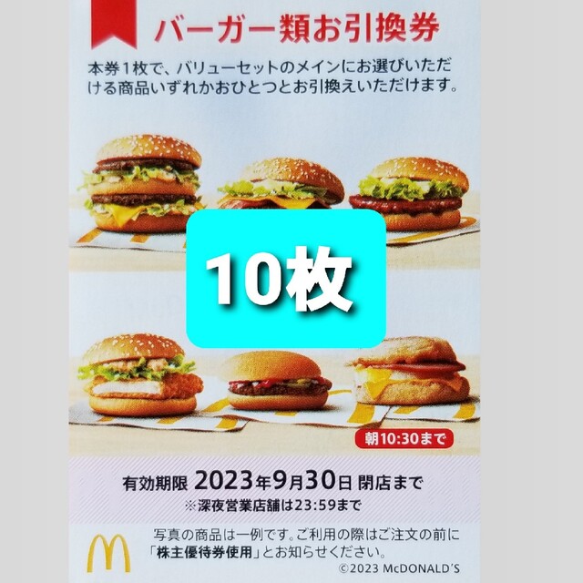 マクドナルド　株主優待　バーガー　引換券　無料