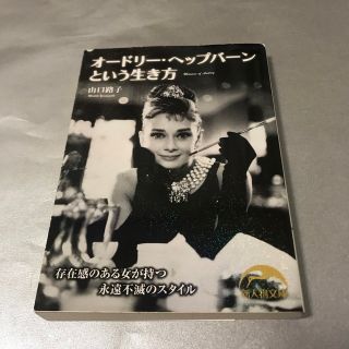 オードリー・ヘップバーンという生き方　山口路子　KADOKAWA(ノンフィクション/教養)