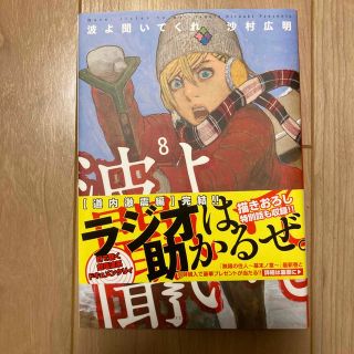 コウダンシャ(講談社)の波よ聞いてくれ8(青年漫画)